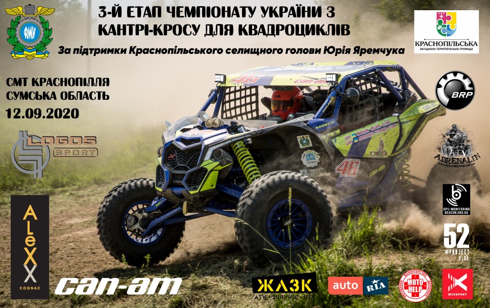12 вересня 2020 року – 3-й фінальний етап Чемпіонату України з кантрі-кросу для квадроциклів «Краснопілля»